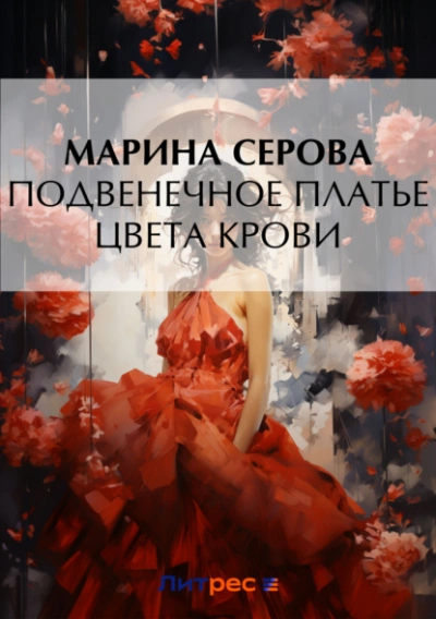 Подвенечное платье цвета крови - Марина Серова Лучшие аудиокниги онлайн слушать бесплатно➝ Без остановки, полными циклами! ☆Более 100000 новых книг☆ ➝ Присоединяйтесь ✔️ audioknigi-onlain.com