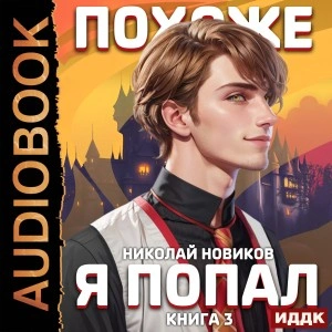 Похоже, я попал. Книга 3 - Николай Новиков Лучшие аудиокниги онлайн слушать бесплатно➝ Без остановки, полными циклами! ☆Более 100000 новых книг☆ ➝ Присоединяйтесь ✔️ audioknigi-onlain.com