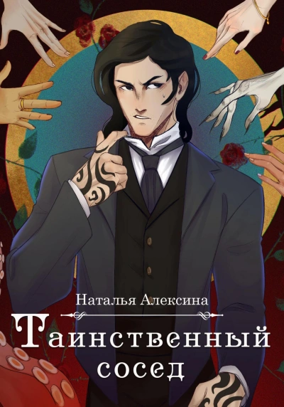 Таинственный сосед - Наталья Алексина Лучшие аудиокниги онлайн слушать бесплатно➝ Без остановки, полными циклами! ☆Более 100000 новых книг☆ ➝ Присоединяйтесь ✔️ audioknigi-onlain.com