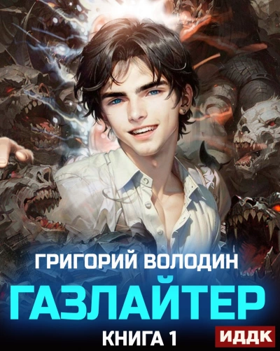 Газлайтер. Книга 1 - Григорий Володин Лучшие аудиокниги онлайн слушать бесплатно➝ Без остановки, полными циклами! ☆Более 100000 новых книг☆ ➝ Присоединяйтесь ✔️ audioknigi-onlain.com