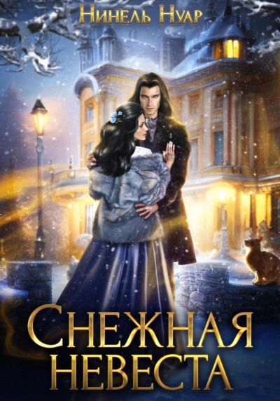 Снежная невеста - Нуар Нинель Лучшие аудиокниги онлайн слушать бесплатно➝ Без остановки, полными циклами! ☆Более 100000 новых книг☆ ➝ Присоединяйтесь ✔️ audioknigi-onlain.com