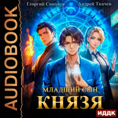 Младший сын князя. Книга 1 - Андрей Ткачев Лучшие аудиокниги онлайн слушать бесплатно➝ Без остановки, полными циклами! ☆Более 100000 новых книг☆ ➝ Присоединяйтесь ✔️ audioknigi-onlain.com