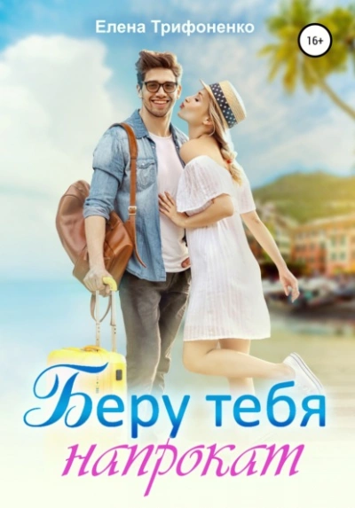 Беру тебя напрокат - Елена Трифоненко Лучшие аудиокниги онлайн слушать бесплатно➝ Без остановки, полными циклами! ☆Более 100000 новых книг☆ ➝ Присоединяйтесь ✔️ audioknigi-onlain.com