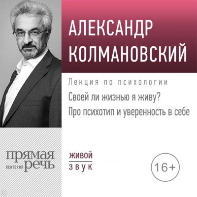 Своей ли жизнью я живу? Про психотип и уверенность в себе - Александр Колмановский Лучшие аудиокниги онлайн слушать бесплатно➝ Без остановки, полными циклами! ☆Более 100000 новых книг☆ ➝ Присоединяйтесь ✔️ audioknigi-onlain.com