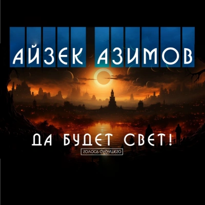 Да будет свет! - Роберт Хайнлайн Лучшие аудиокниги онлайн слушать бесплатно➝ Без остановки, полными циклами! ☆Более 100000 новых книг☆ ➝ Присоединяйтесь ✔️ audioknigi-onlain.com