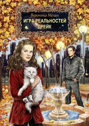 Дрейк - Вероника Мелан Лучшие аудиокниги онлайн слушать бесплатно➝ Без остановки, полными циклами! ☆Более 100000 новых книг☆ ➝ Присоединяйтесь ✔️ audioknigi-onlain.com