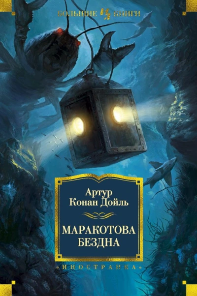 Маракотова бездна - Артур Конан Дойл Лучшие аудиокниги онлайн слушать бесплатно➝ Без остановки, полными циклами! ☆Более 100000 новых книг☆ ➝ Присоединяйтесь ✔️ audioknigi-onlain.com