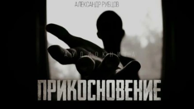 Прикосновение - Александр Рубцов Лучшие аудиокниги онлайн слушать бесплатно➝ Без остановки, полными циклами! ☆Более 100000 новых книг☆ ➝ Присоединяйтесь ✔️ audioknigi-onlain.com