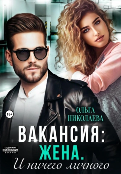 Вакансия: жена. И ничего личного - Ольга Николаева Лучшие аудиокниги онлайн слушать бесплатно➝ Без остановки, полными циклами! ☆Более 100000 новых книг☆ ➝ Присоединяйтесь ✔️ audioknigi-onlain.com