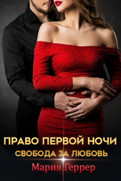 Право первой ночи. Свобода за любовь - Мария Геррер Лучшие аудиокниги онлайн слушать бесплатно➝ Без остановки, полными циклами! ☆Более 100000 новых книг☆ ➝ Присоединяйтесь ✔️ audioknigi-onlain.com