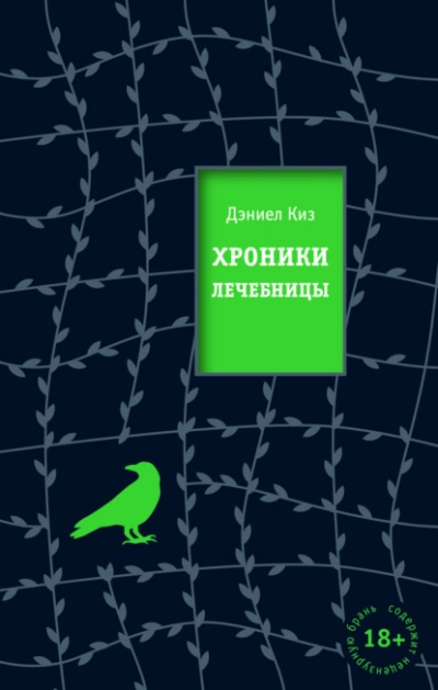 Хроники лечебницы - Дэниел Киз Лучшие аудиокниги онлайн слушать бесплатно➝ Без остановки, полными циклами! ☆Более 100000 новых книг☆ ➝ Присоединяйтесь ✔️ audioknigi-onlain.com