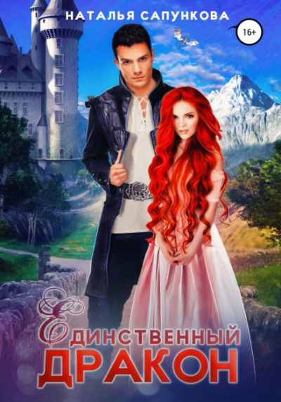 Ветер с Драконьих гор. Нечаянные крылья - Наталья Сапункова Лучшие аудиокниги онлайн слушать бесплатно➝ Без остановки, полными циклами! ☆Более 100000 новых книг☆ ➝ Присоединяйтесь ✔️ audioknigi-onlain.com