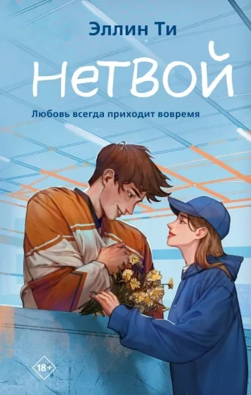 Нетвой - Эллин Ти Лучшие аудиокниги онлайн слушать бесплатно➝ Без остановки, полными циклами! ☆Более 100000 новых книг☆ ➝ Присоединяйтесь ✔️ audioknigi-onlain.com