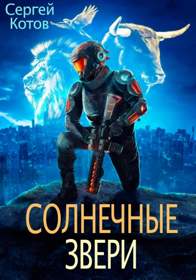 Солнечные звери - Сергей Котов Лучшие аудиокниги онлайн слушать бесплатно➝ Без остановки, полными циклами! ☆Более 100000 новых книг☆ ➝ Присоединяйтесь ✔️ audioknigi-onlain.com