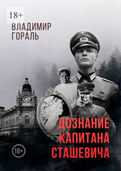 Дознание капитана Сташевича - Владимир Гораль Лучшие аудиокниги онлайн слушать бесплатно➝ Без остановки, полными циклами! ☆Более 100000 новых книг☆ ➝ Присоединяйтесь ✔️ audioknigi-onlain.com