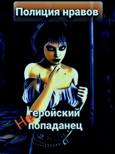 Негеройский попаданец. Полиция нравов - Михаил Тихонов Лучшие аудиокниги онлайн слушать бесплатно➝ Без остановки, полными циклами! ☆Более 100000 новых книг☆ ➝ Присоединяйтесь ✔️ audioknigi-onlain.com