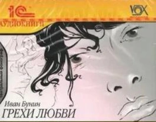 Грехи любви - Иван Бунин Лучшие аудиокниги онлайн слушать бесплатно➝ Без остановки, полными циклами! ☆Более 100000 новых книг☆ ➝ Присоединяйтесь ✔️ audioknigi-onlain.com