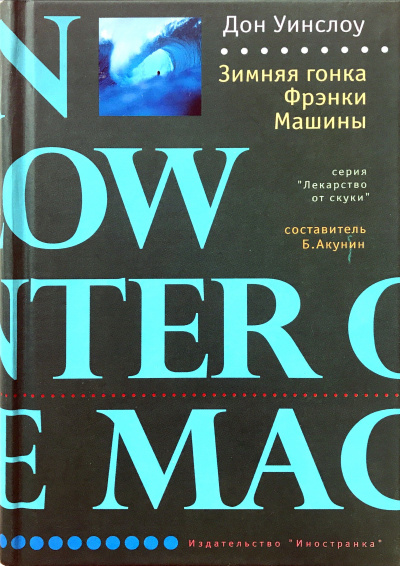 Зимняя гонка Фрэнки Машины - Дон Уинслоу Лучшие аудиокниги онлайн слушать бесплатно➝ Без остановки, полными циклами! ☆Более 100000 новых книг☆ ➝ Присоединяйтесь ✔️ audioknigi-onlain.com