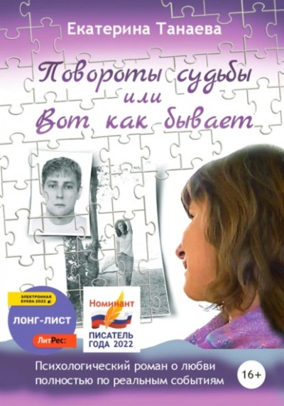 Повороты судьбы, или Вот как бывает - Екатерина Танаева Лучшие аудиокниги онлайн слушать бесплатно➝ Без остановки, полными циклами! ☆Более 100000 новых книг☆ ➝ Присоединяйтесь ✔️ audioknigi-onlain.com