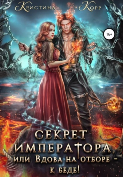 Секрет Императора, или Вдова на отборе – к беде! - Кристина Корр Лучшие аудиокниги онлайн слушать бесплатно➝ Без остановки, полными циклами! ☆Более 100000 новых книг☆ ➝ Присоединяйтесь ✔️ audioknigi-onlain.com