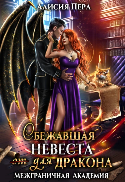 Сбежавшая невеста (от) для дракона - Алисия Перл Лучшие аудиокниги онлайн слушать бесплатно➝ Без остановки, полными циклами! ☆Более 100000 новых книг☆ ➝ Присоединяйтесь ✔️ audioknigi-onlain.com
