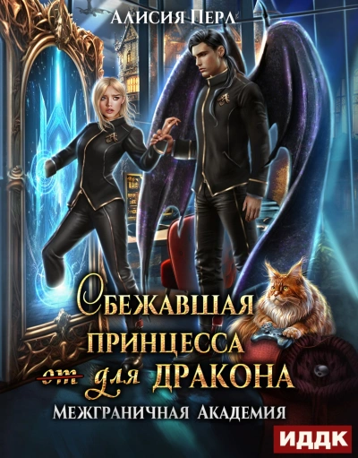 Сбежавшая принцесса (от) для дракона - Алисия Перл Лучшие аудиокниги онлайн слушать бесплатно➝ Без остановки, полными циклами! ☆Более 100000 новых книг☆ ➝ Присоединяйтесь ✔️ audioknigi-onlain.com