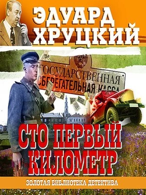 Сто первый километр - Эдуард Хруцкий Лучшие аудиокниги онлайн слушать бесплатно➝ Без остановки, полными циклами! ☆Более 100000 новых книг☆ ➝ Присоединяйтесь ✔️ audioknigi-onlain.com
