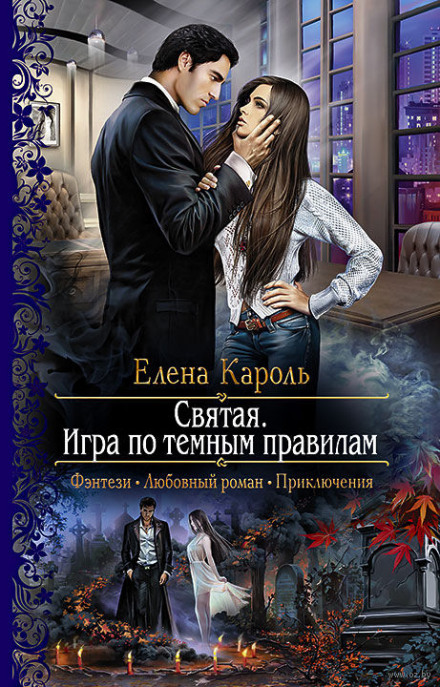 Святая. Игра по тёмным правилам - Елена Кароль Лучшие аудиокниги онлайн слушать бесплатно➝ Без остановки, полными циклами! ☆Более 100000 новых книг☆ ➝ Присоединяйтесь ✔️ audioknigi-onlain.com