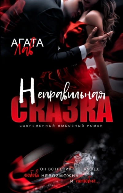 Неправильная сказка - Агата Лав Лучшие аудиокниги онлайн слушать бесплатно➝ Без остановки, полными циклами! ☆Более 100000 новых книг☆ ➝ Присоединяйтесь ✔️ audioknigi-onlain.com