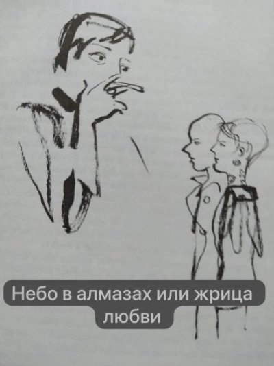 Небо в алмазах или жрица любви - Анна Сохрина Лучшие аудиокниги онлайн слушать бесплатно➝ Без остановки, полными циклами! ☆Более 100000 новых книг☆ ➝ Присоединяйтесь ✔️ audioknigi-onlain.com