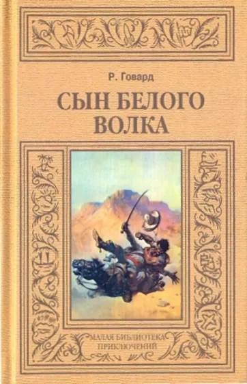 Сын Белого Волка - Роберт Говард Лучшие аудиокниги онлайн слушать бесплатно➝ Без остановки, полными циклами! ☆Более 100000 новых книг☆ ➝ Присоединяйтесь ✔️ audioknigi-onlain.com