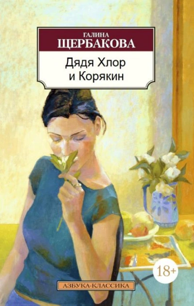 Дядя хлор и Корякин - Галина Щербакова Лучшие аудиокниги онлайн слушать бесплатно➝ Без остановки, полными циклами! ☆Более 100000 новых книг☆ ➝ Присоединяйтесь ✔️ audioknigi-onlain.com