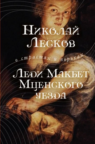 Леди Макбет Мценского уезда - Николай Лесков Лучшие аудиокниги онлайн слушать бесплатно➝ Без остановки, полными циклами! ☆Более 100000 новых книг☆ ➝ Присоединяйтесь ✔️ audioknigi-onlain.com