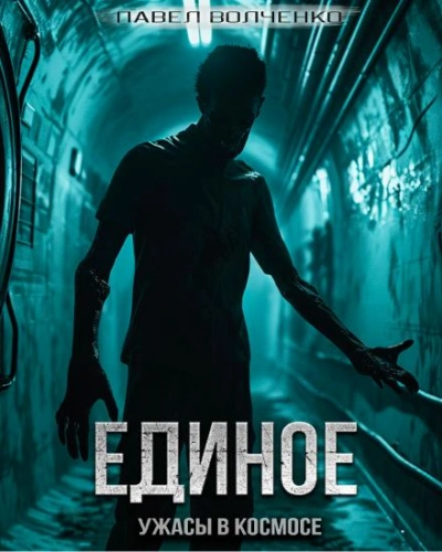 Единое - Павел Волченко Лучшие аудиокниги онлайн слушать бесплатно➝ Без остановки, полными циклами! ☆Более 100000 новых книг☆ ➝ Присоединяйтесь ✔️ audioknigi-onlain.com