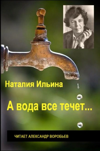 А вода все течет... - Наталья Ильина Лучшие аудиокниги онлайн слушать бесплатно➝ Без остановки, полными циклами! ☆Более 100000 новых книг☆ ➝ Присоединяйтесь ✔️ audioknigi-onlain.com