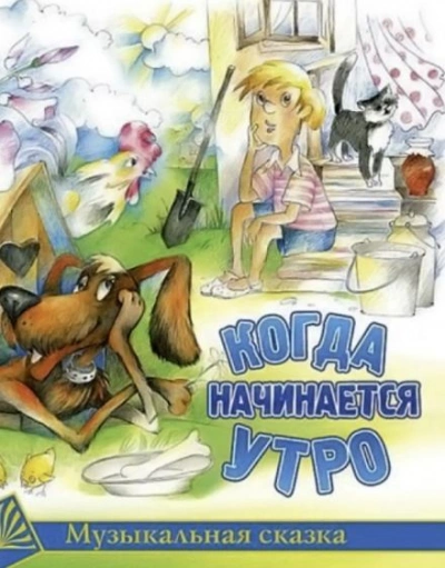 Когда начинается утро - Садовский Михаил Лучшие аудиокниги онлайн слушать бесплатно➝ Без остановки, полными циклами! ☆Более 100000 новых книг☆ ➝ Присоединяйтесь ✔️ audioknigi-onlain.com
