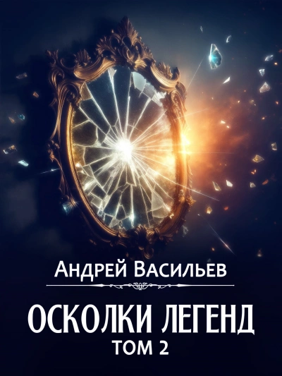 Осколки легенд. Том 2 - Андрей Васильев Лучшие аудиокниги онлайн слушать бесплатно➝ Без остановки, полными циклами! ☆Более 100000 новых книг☆ ➝ Присоединяйтесь ✔️ audioknigi-onlain.com