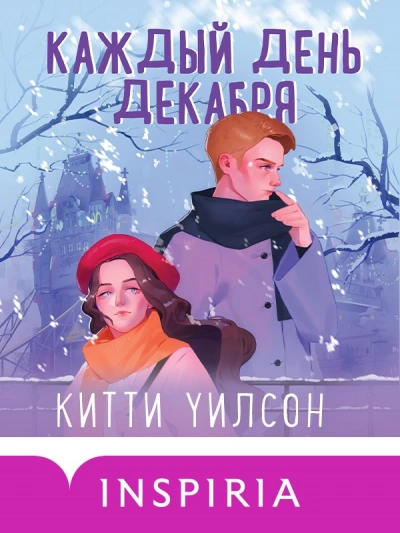 Каждый день декабря - Китти Уилсон Лучшие аудиокниги онлайн слушать бесплатно➝ Без остановки, полными циклами! ☆Более 100000 новых книг☆ ➝ Присоединяйтесь ✔️ audioknigi-onlain.com