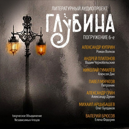 ГЛУБИНА. Погружение 6-е - Александр Куприн, Андрей Платонов Лучшие аудиокниги онлайн слушать бесплатно➝ Без остановки, полными циклами! ☆Более 100000 новых книг☆ ➝ Присоединяйтесь ✔️ audioknigi-onlain.com