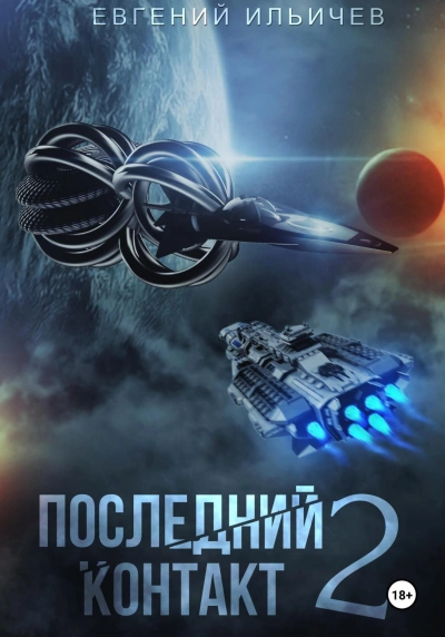 Последний контакт 2 - Евгений Ильичёв Лучшие аудиокниги онлайн слушать бесплатно➝ Без остановки, полными циклами! ☆Более 100000 новых книг☆ ➝ Присоединяйтесь ✔️ audioknigi-onlain.com