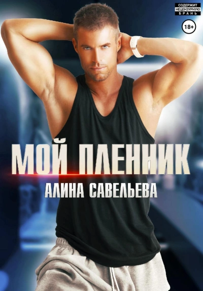 Мой пленник - Алина Савельева Лучшие аудиокниги онлайн слушать бесплатно➝ Без остановки, полными циклами! ☆Более 100000 новых книг☆ ➝ Присоединяйтесь ✔️ audioknigi-onlain.com