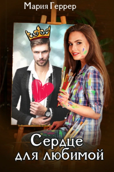 Сердце для любимой - Мария Геррер Лучшие аудиокниги онлайн слушать бесплатно➝ Без остановки, полными циклами! ☆Более 100000 новых книг☆ ➝ Присоединяйтесь ✔️ audioknigi-onlain.com