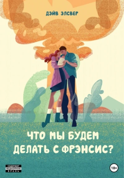 Что мы будем делать с Фрэнсис? - Дэйв Элсвер Лучшие аудиокниги онлайн слушать бесплатно➝ Без остановки, полными циклами! ☆Более 100000 новых книг☆ ➝ Присоединяйтесь ✔️ audioknigi-onlain.com