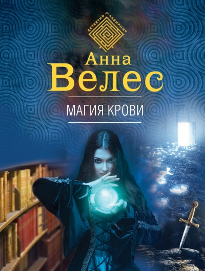 Магия крови - Анна Велес Лучшие аудиокниги онлайн слушать бесплатно➝ Без остановки, полными циклами! ☆Более 100000 новых книг☆ ➝ Присоединяйтесь ✔️ audioknigi-onlain.com
