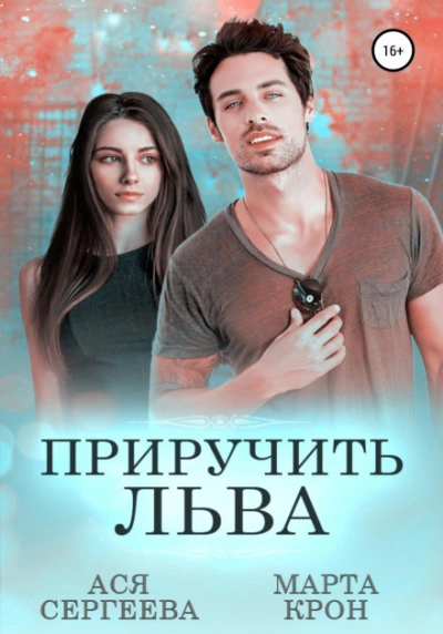Приручить Льва - Ася Сергеева, Марта Крон Лучшие аудиокниги онлайн слушать бесплатно➝ Без остановки, полными циклами! ☆Более 100000 новых книг☆ ➝ Присоединяйтесь ✔️ audioknigi-onlain.com