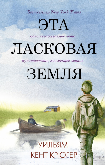 Эта ласковая земля - Уильям Крюгер Лучшие аудиокниги онлайн слушать бесплатно➝ Без остановки, полными циклами! ☆Более 100000 новых книг☆ ➝ Присоединяйтесь ✔️ audioknigi-onlain.com