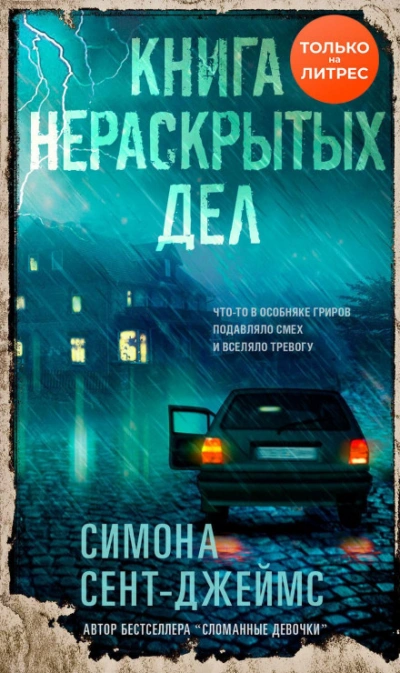Книга нераскрытых дел - Симона Сент-Джеймс Лучшие аудиокниги онлайн слушать бесплатно➝ Без остановки, полными циклами! ☆Более 100000 новых книг☆ ➝ Присоединяйтесь ✔️ audioknigi-onlain.com