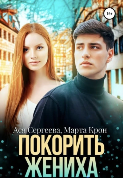 Покорить жениха - Ася Сергеева, Марта Крон Лучшие аудиокниги онлайн слушать бесплатно➝ Без остановки, полными циклами! ☆Более 100000 новых книг☆ ➝ Присоединяйтесь ✔️ audioknigi-onlain.com