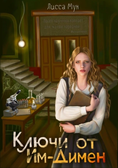 Ключи от Им-Димен - Лисса Мун Лучшие аудиокниги онлайн слушать бесплатно➝ Без остановки, полными циклами! ☆Более 100000 новых книг☆ ➝ Присоединяйтесь ✔️ audioknigi-onlain.com
