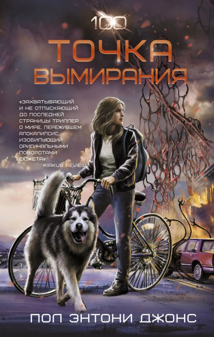 Точка вымирания - Джонс Пол Энтони Лучшие аудиокниги онлайн слушать бесплатно➝ Без остановки, полными циклами! ☆Более 100000 новых книг☆ ➝ Присоединяйтесь ✔️ audioknigi-onlain.com